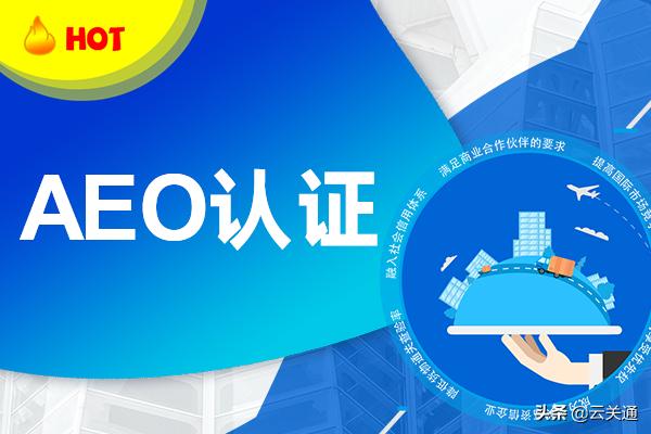 aeo高级认证通用标准有哪些,aeo高级认证管理措施
