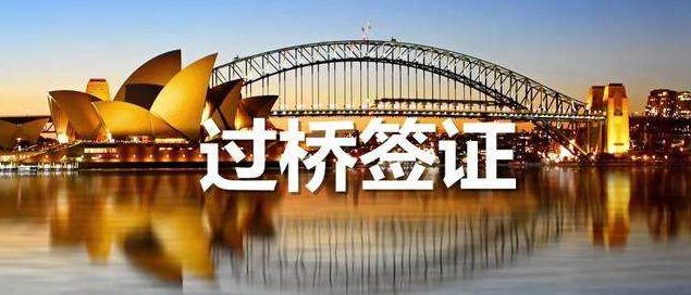 澳洲投资188c项目,澳大利亚移民188c要投资几年