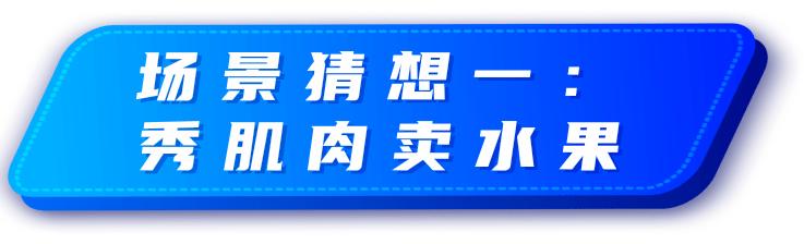 如果肌肉男出来摆地摊,要卖些什么?卖榴莲的“周杰伦”是亮点