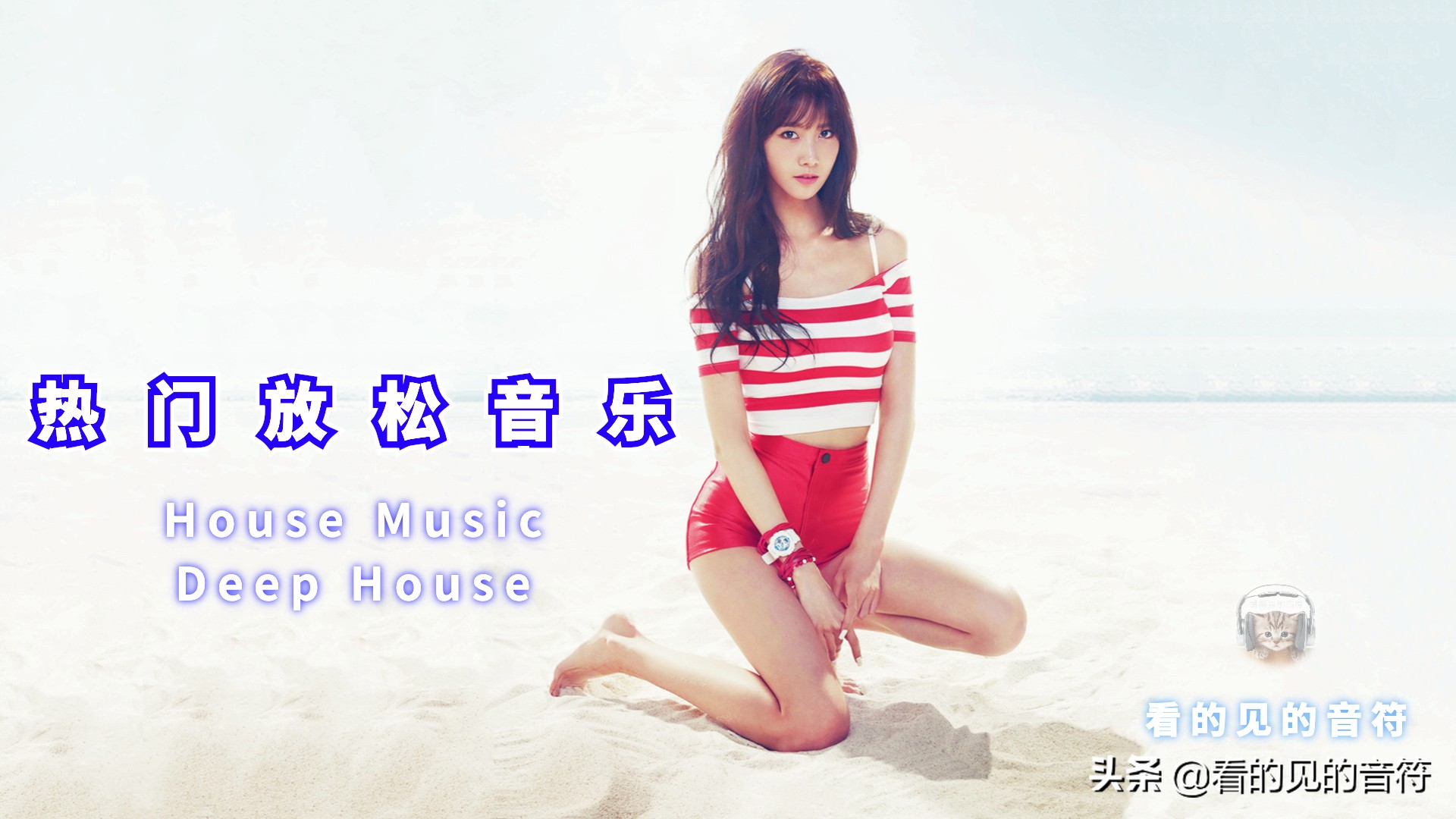 2020年好听的夏季音乐DeepHouse音乐合集