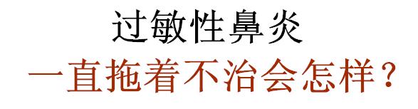 打喷嚏鼻塞鼻炎怎么治,过敏性鼻炎打喷嚏鼻子堵塞
