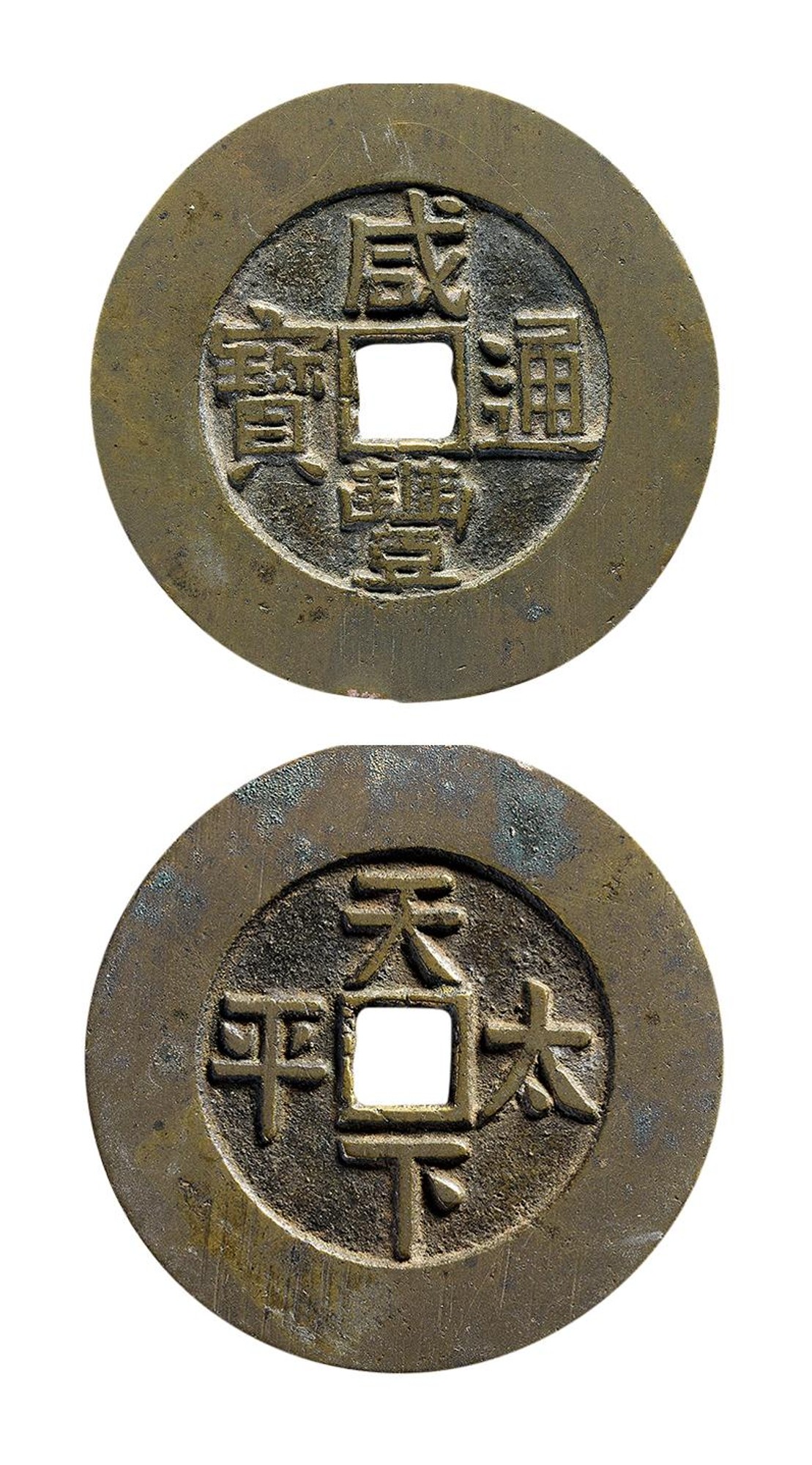 咸丰重宝和乾隆通宝哪个值钱,咸丰重宝和崇宁通宝哪个值钱