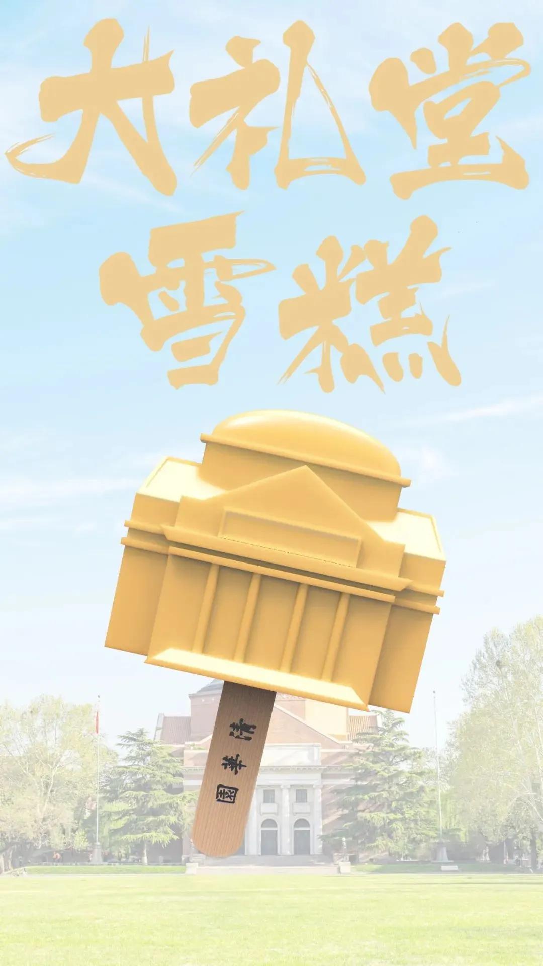 清华大学的特制雪糕,清华大学雪糕多少钱