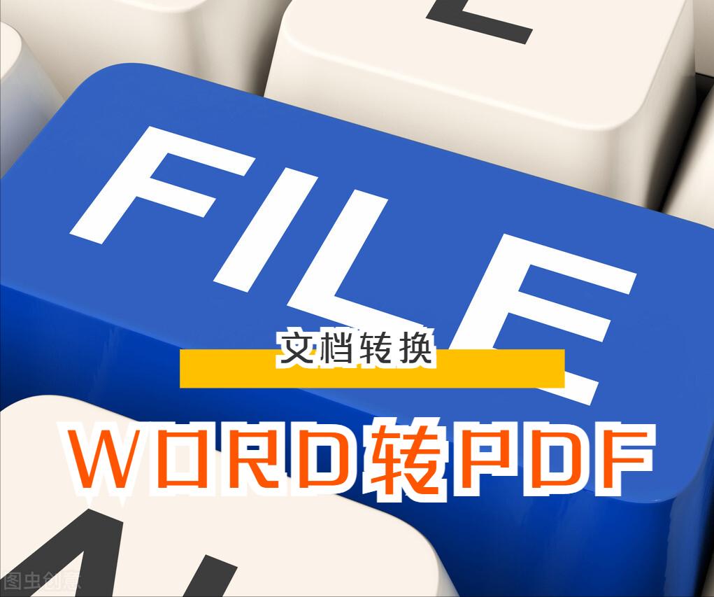 如何快速将word文档转换成pdf格式,怎么将word文件转换成pdf文件