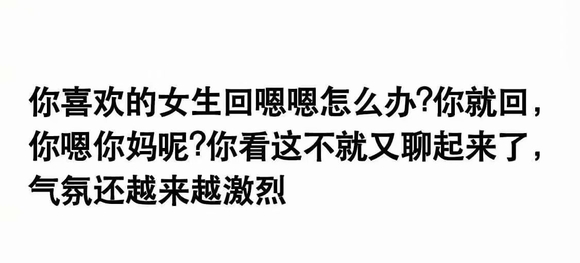 怎么和一个只会说嗯嗯的女生聊天,跟异性朋友聊天总回嗯嗯怎么回复