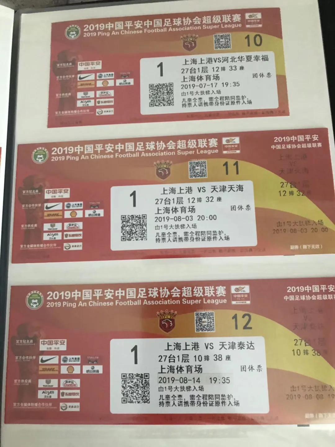 2016上港亚冠球票,2019上港主场球票