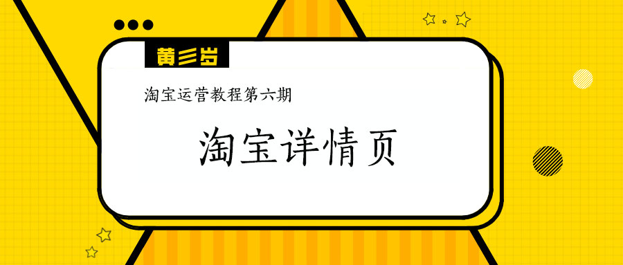 淘宝运营技巧详情,淘宝新手运营实操教程