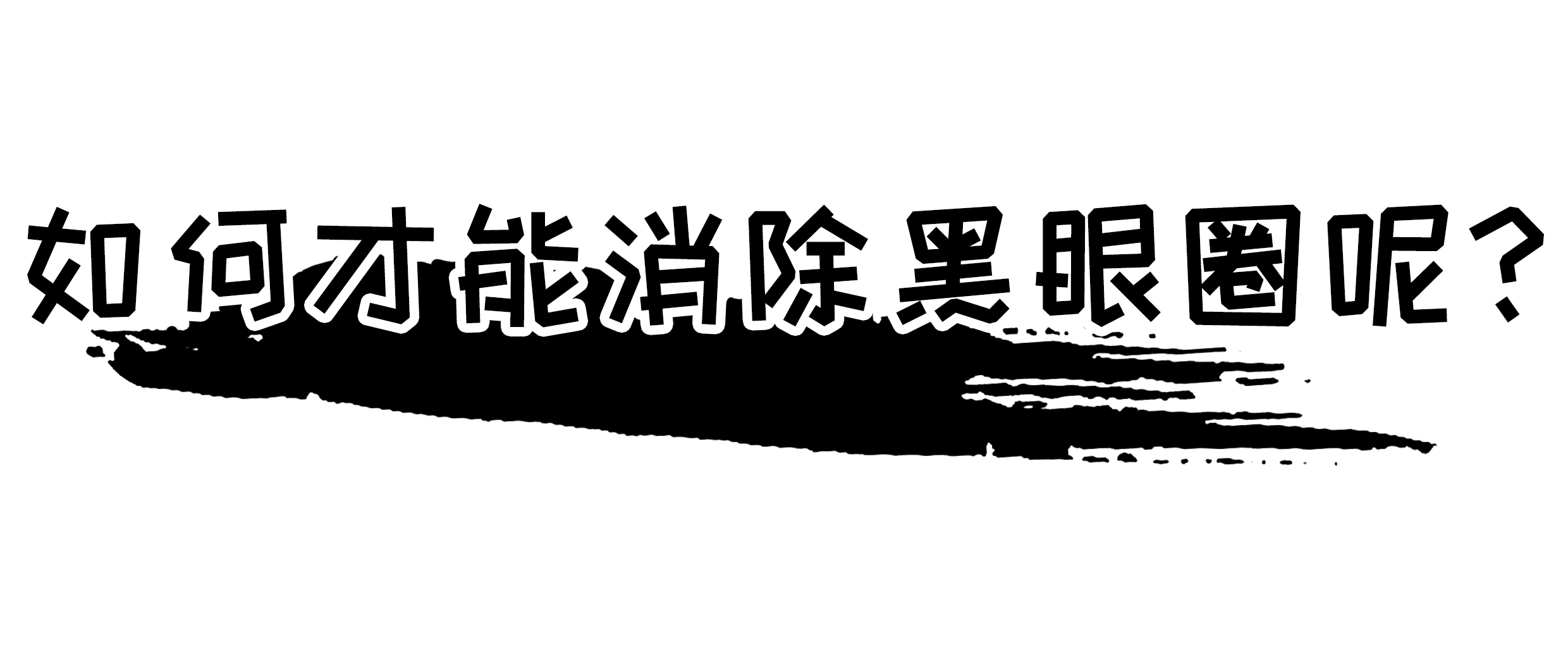 一篇漫画彻底了解“黑眼圈”的背后真相,这么“虚”有的救吗?