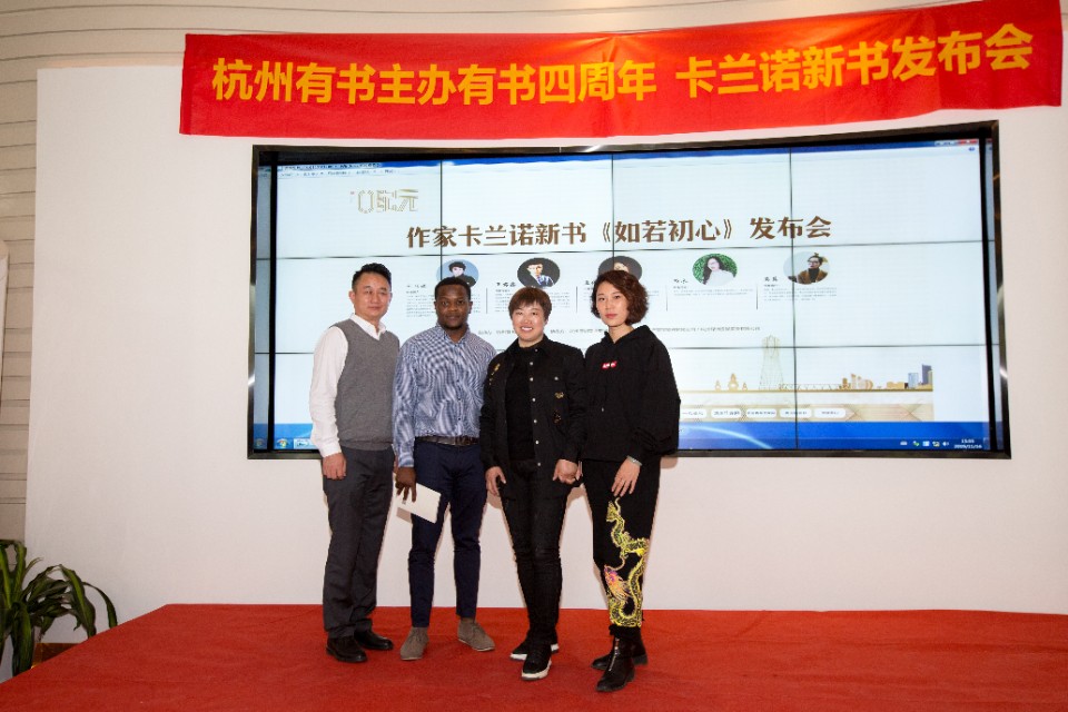 作家卡兰诺新书《如若初心》发布会