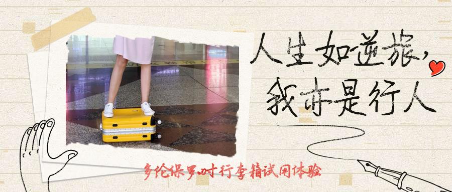 人生如逆旅我亦是行人小视频,多伦保罗行李箱选择多大尺寸合适