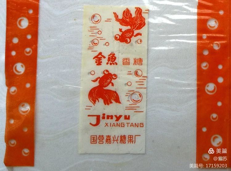 美好的记忆|嘉兴的糖果厂与糖纸