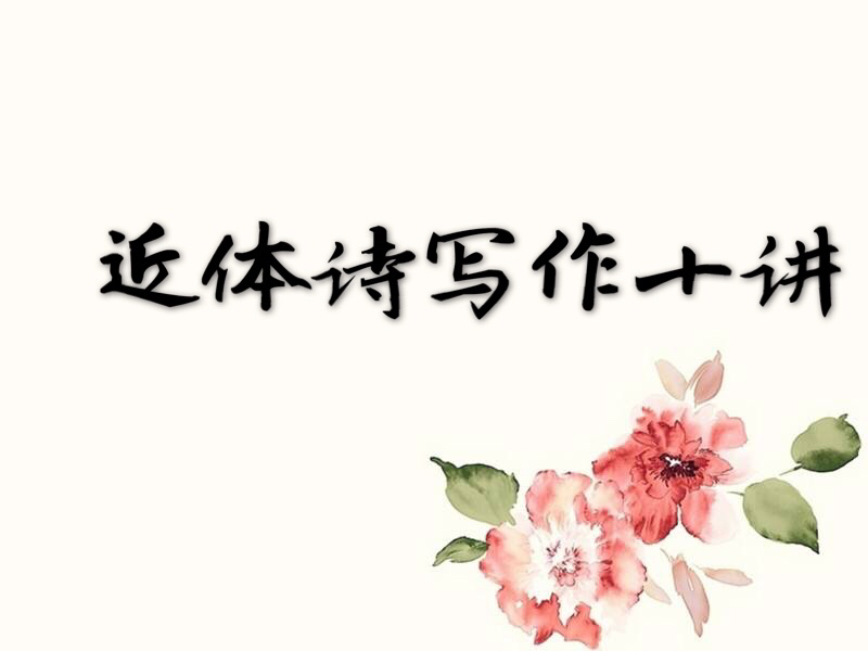 近体诗常见三种类型,写近体诗第一讲