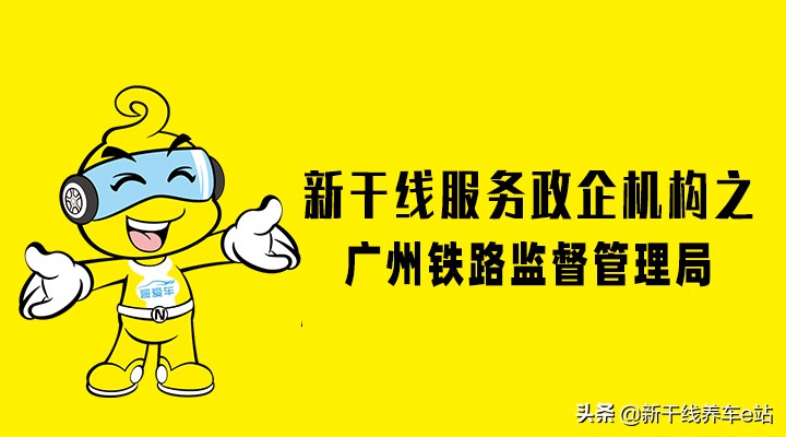 新干线汽车维修定点服务机构之广州铁路监督管理局