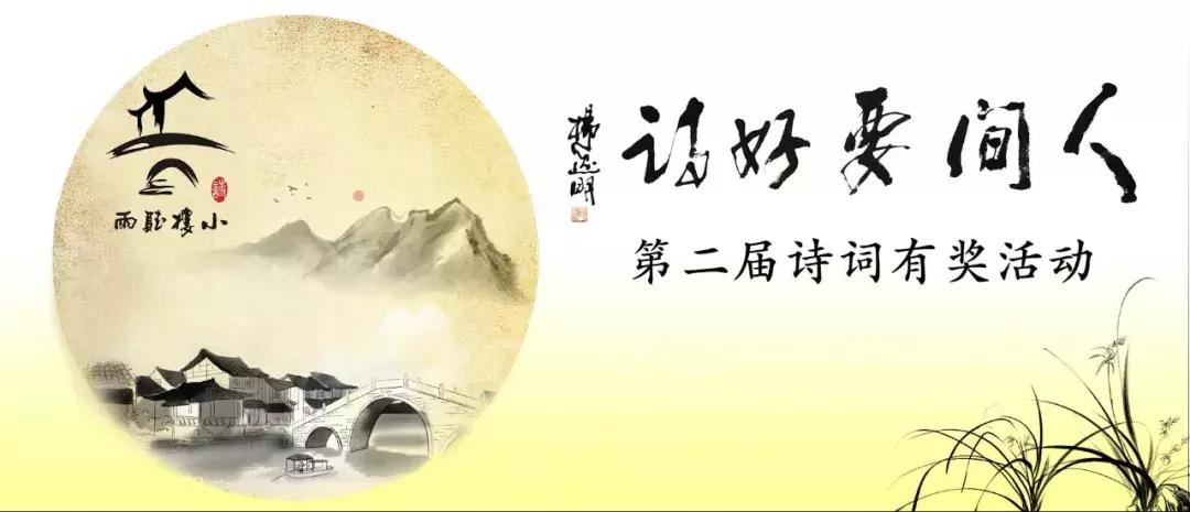 第三届人间要好诗征稿启事,人间要好诗获奖作品