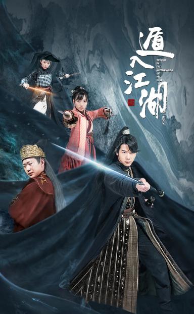 遁入江湖在哪儿看,遁入江湖免费阅读