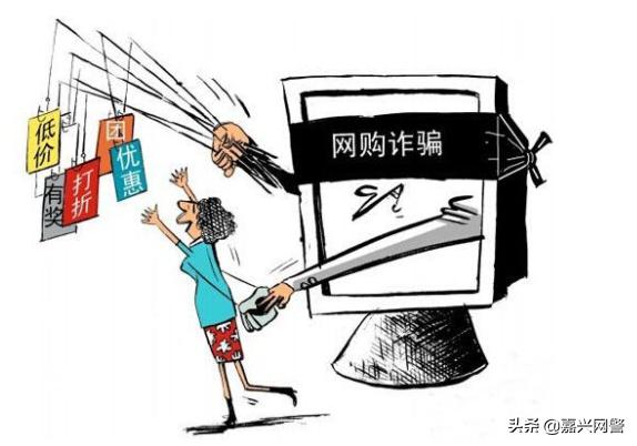 警惕购物诈骗,谨防虚假购物诈骗