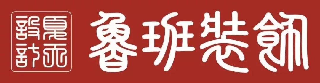 不忘初心筑梦远航|鲁班装饰|夏天设计师事务所2018年会回顾