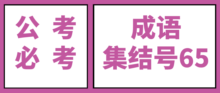 公考必考成语集结,公考成语积累资料