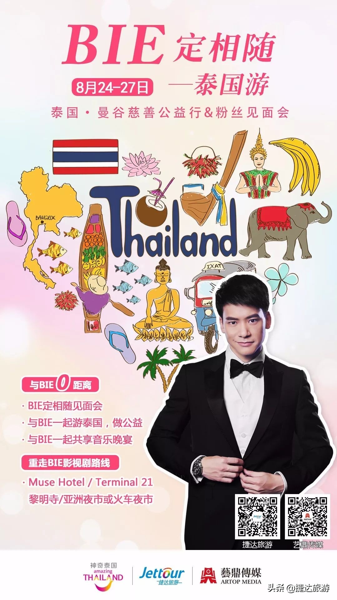 “BIE定相随”泰国游，中泰粉丝欢聚时刻、公益随行~开团喽