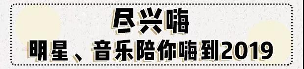 神秘巨星陪你“尽兴”感受,炸裂全成都的跨年派对~