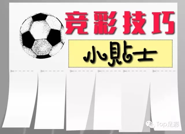 足球竞彩的十大技巧,竞彩足球必学十大技巧
