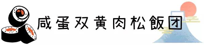 西安6元的饭,魔都这10家让人上瘾的饭团