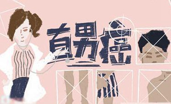 直男癌的九大特征你中了几个,直男癌的九大特征了解一下