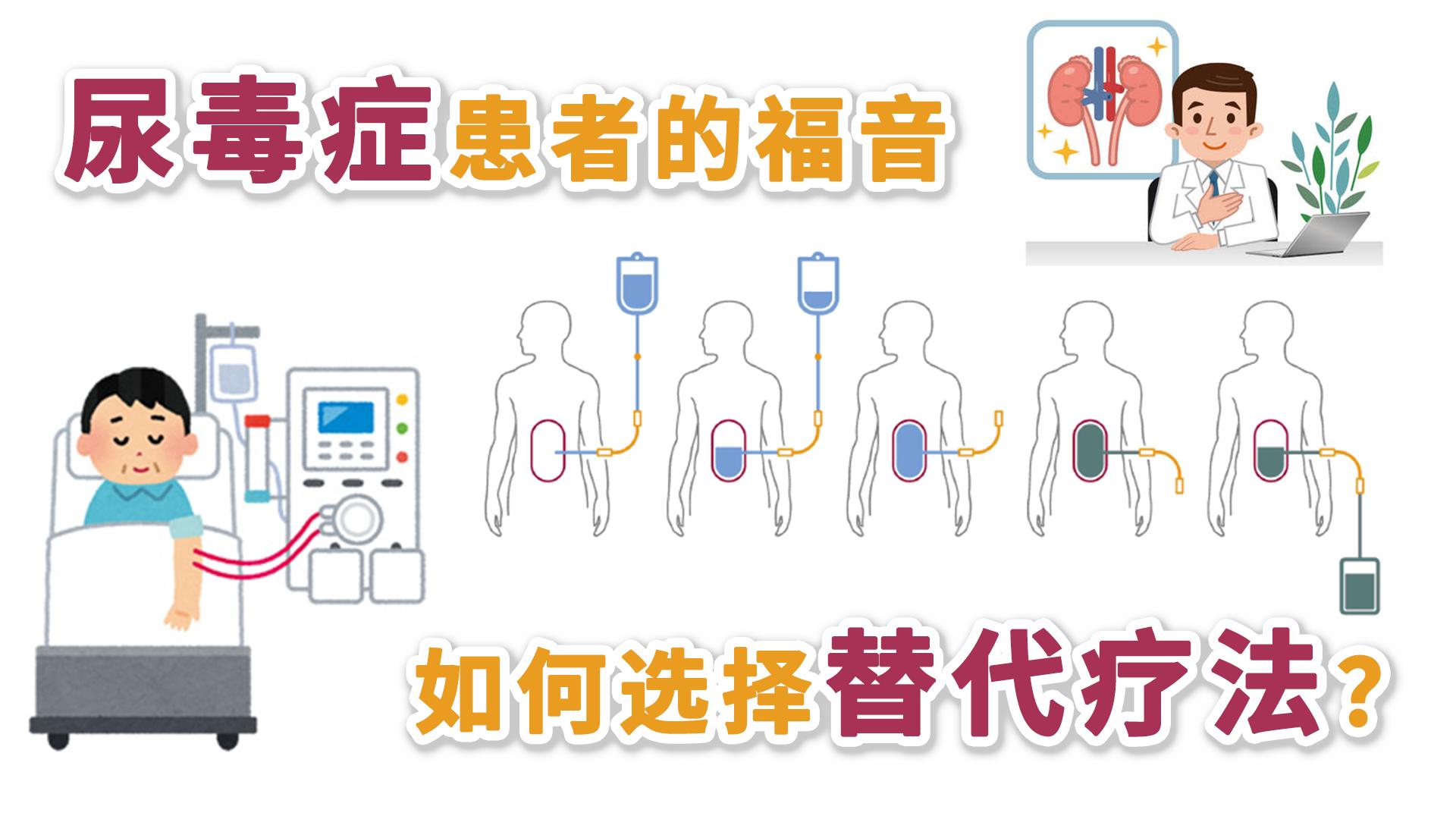 尿毒症的肾脏替代治疗方式,尿毒症替代治疗
