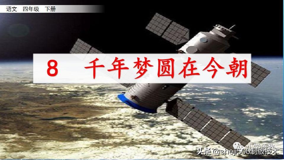 千年梦圆在今朝四年级下册朗读,四年级下册千年梦圆在今朝讲解