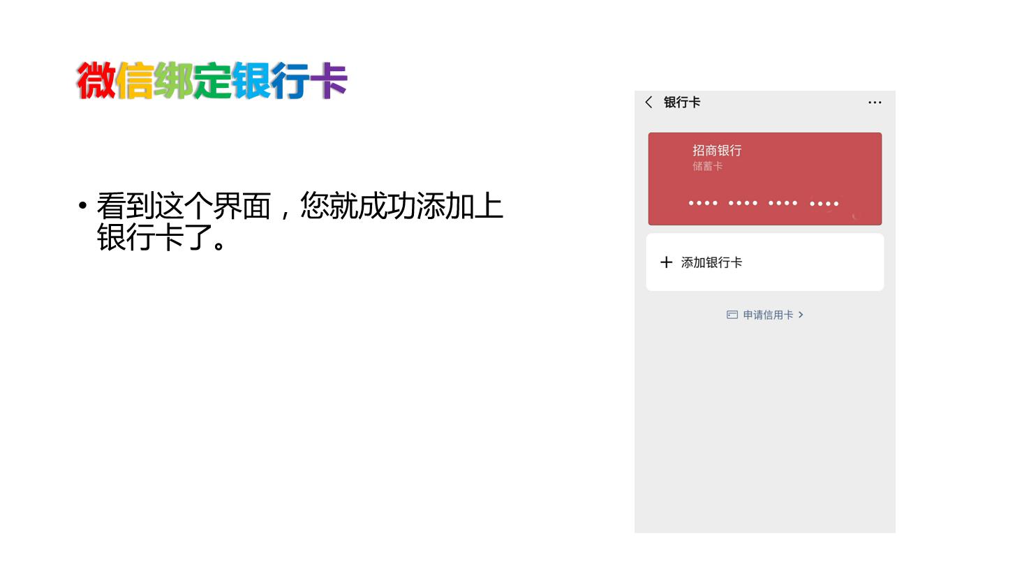 微信绑定爸妈银行卡,父母的微信绑定自己银行卡能用吗