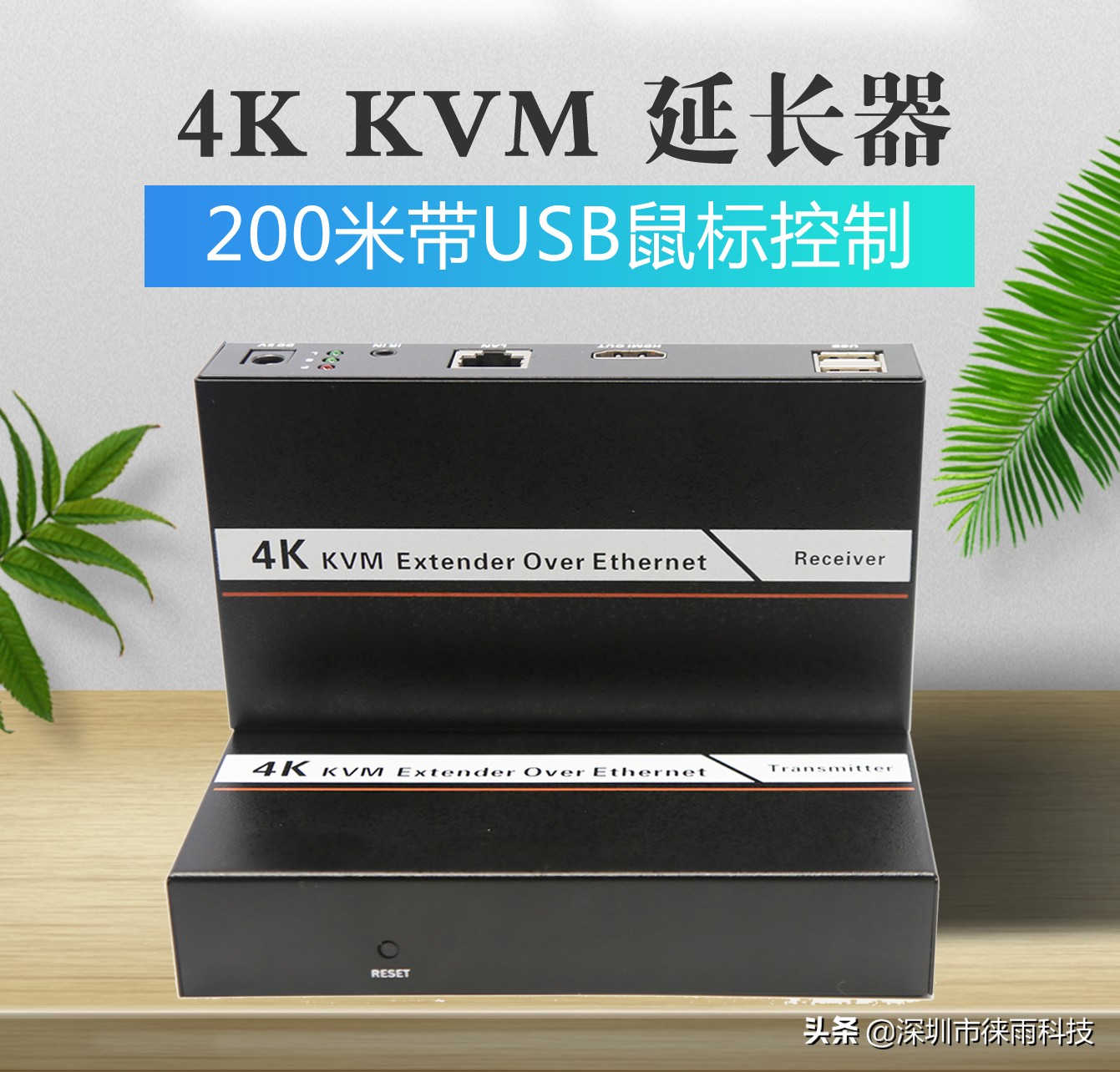 「徕雨科技」网线200米HDMI+KVM+IR信号延长器（sp200k）