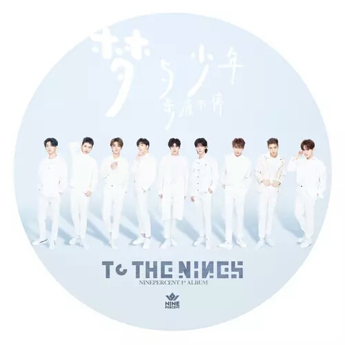 ninepercent出道三周年在哪里,ninepercent出道四周年在哪里看