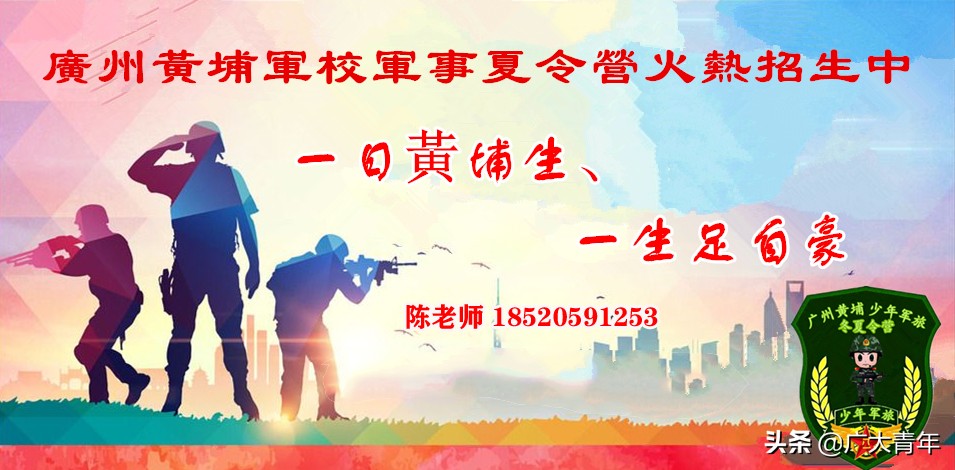 我为什么要送孩子去黄埔军事夏令营，是我听过最好的回答