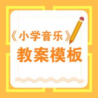 小学音乐教学设计万能模板,音乐面试试讲教案万能模板