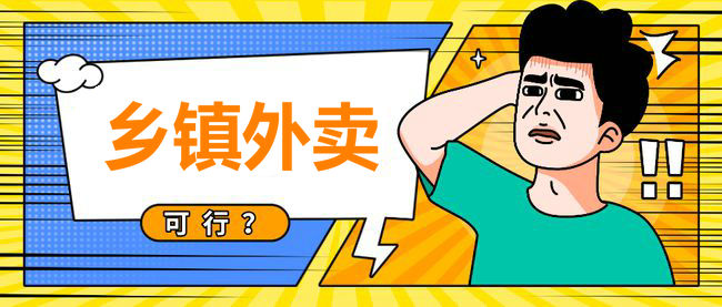 乡镇外卖加盟赚钱吗,怎么加盟代理乡镇外卖平台