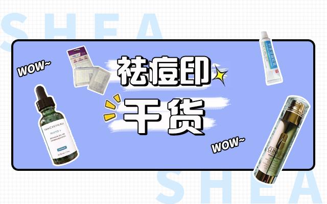 祛痘印淡化痘印推荐theordinary,6款真正有效的祛痘印产品