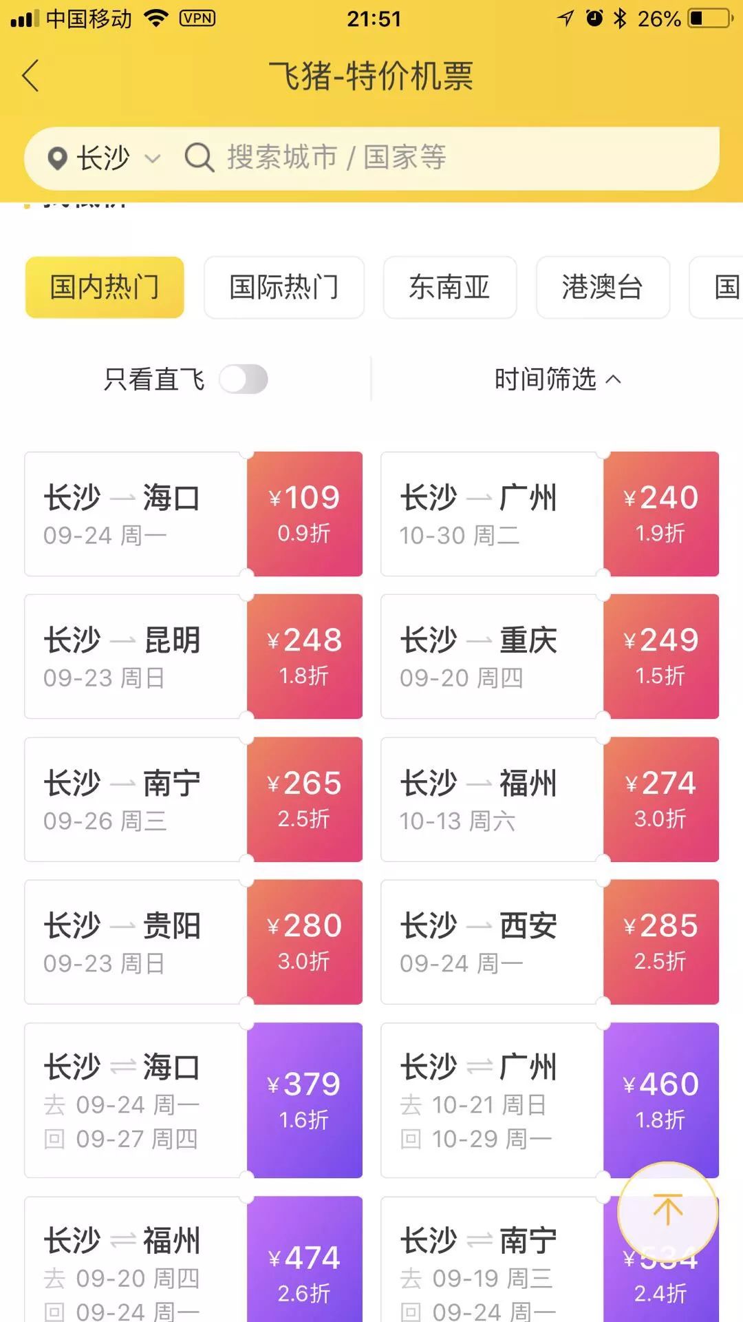 说走就走的旅行怎么搜特价机票,说走就走的旅行飞机票截图