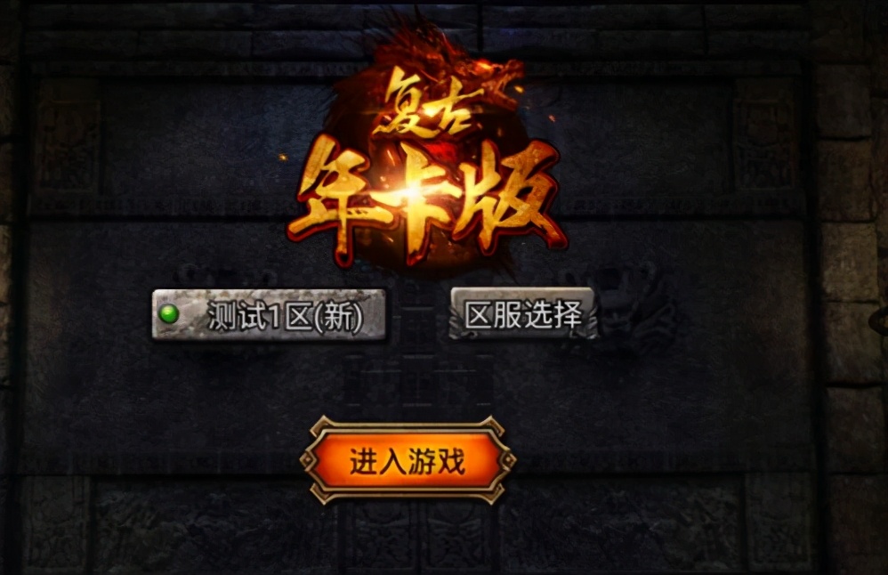 复古传奇1.76打金服攻略,复古传奇1.76开服