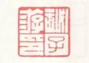 姹夊嵃鐨勭瑪鐢绘槸鏂硅繕鏄渾,姹夊嵃涓殑绗旂敾绮楃粏鍙樺寲