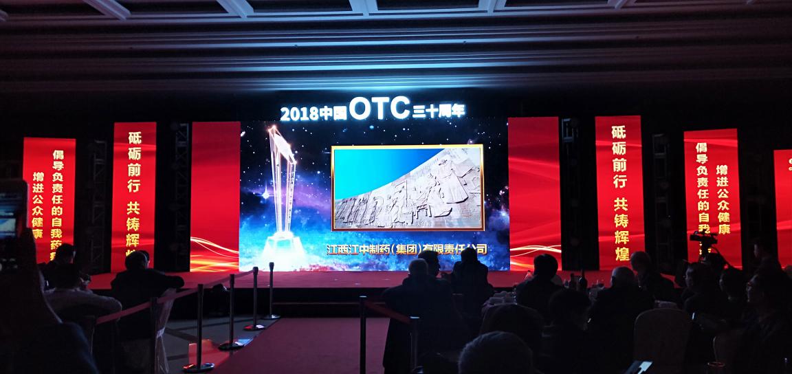 砥砺前行共铸辉煌江中集团荣膺中国OTC行业十大突出贡献企业
