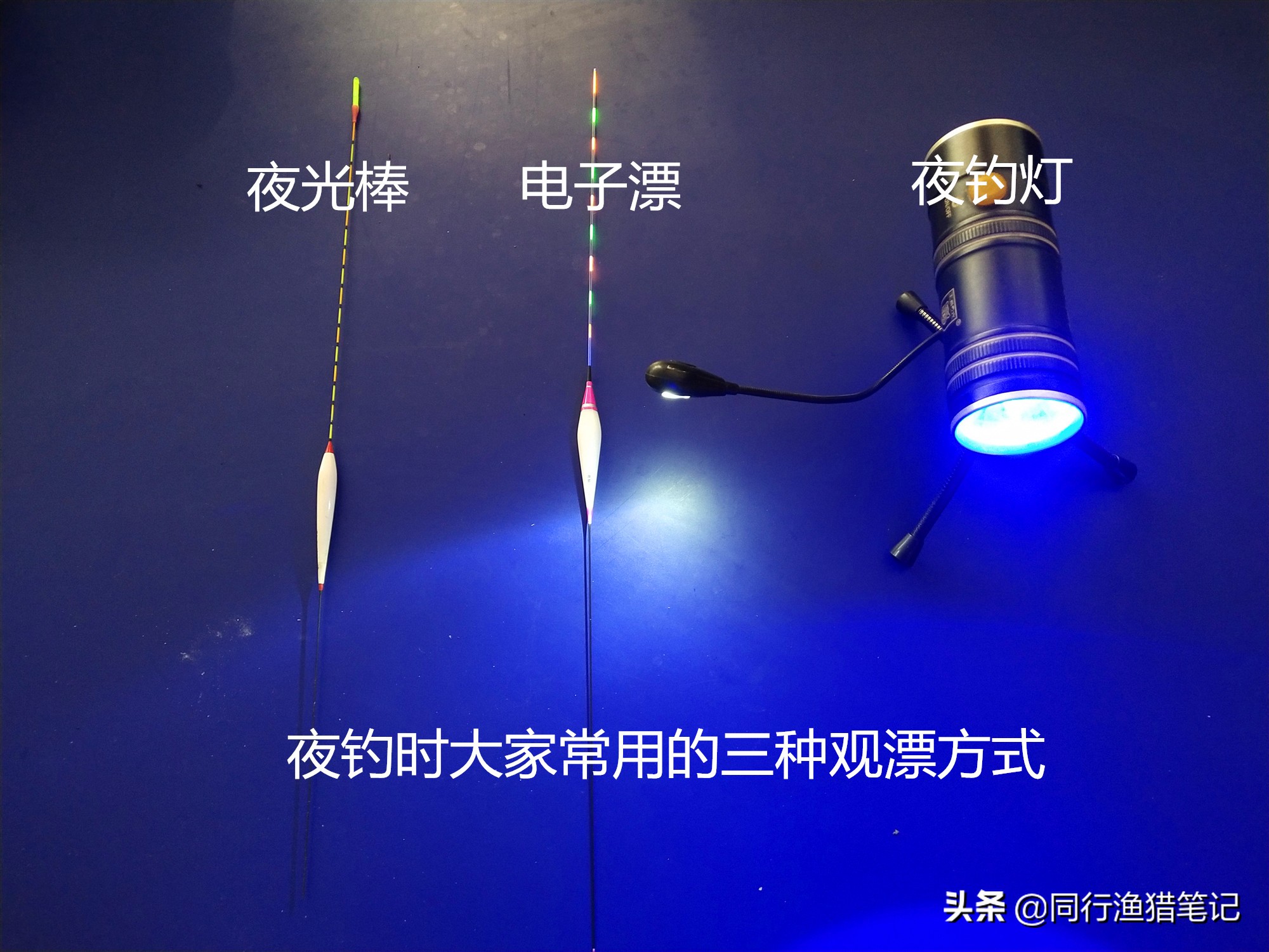 夜光漂跟夜钓灯的优劣,夜钓荧光棒实战