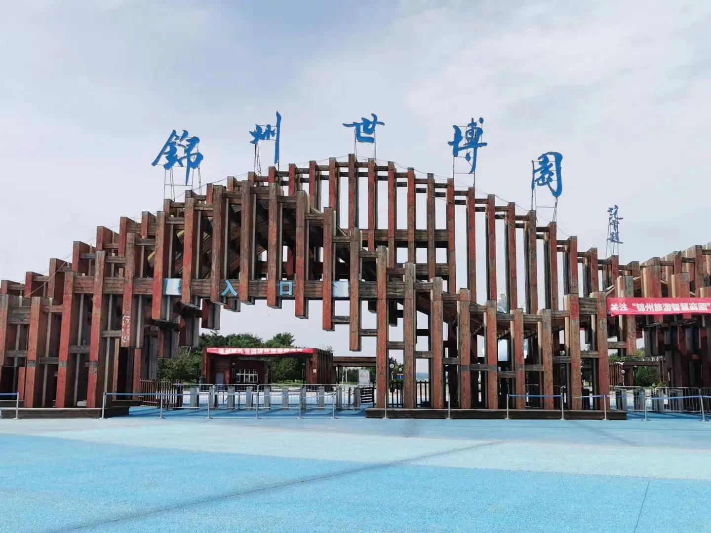 锦州世博园自驾游攻略路线,锦州世博园5个小时游玩攻略