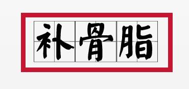 补骨脂可以补骨头吗,补骨脂成骨