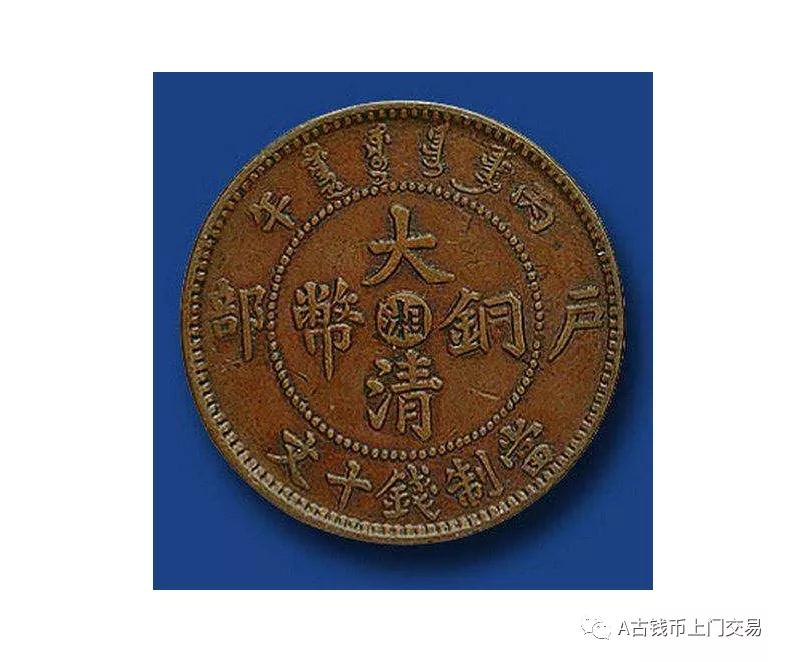 大清铜币目前市场真实价是多少,大清铜币真实价格哪里有收的