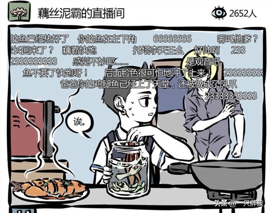 非人哉观音哪吒看电影,非人哉哪吒直播被打