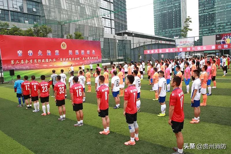 贵州消防足球,贵州第三届消防足球赛