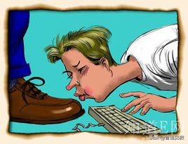 职场那些坑——我遇到了家仆型员工