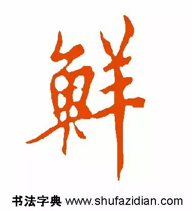 每日一字299,每日一字2069
