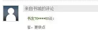 你是如何应对读者催更的？