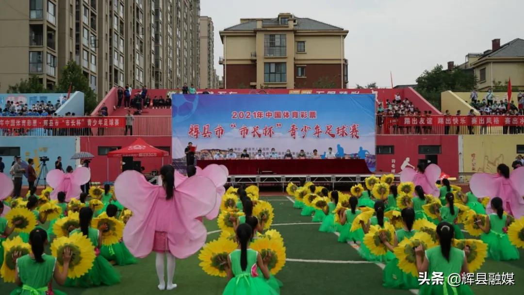 辉县市市长杯开幕仪式,辉县市市长杯比赛视频